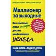 russische bücher: Самми М., Доусон Р. - Миллионер за выходные. Как обычные люди могут достичь необычайного успеха