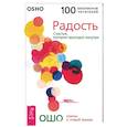 russische bücher: Ошо - Радость. Счастье, которое приходит изнутри