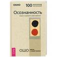 russische bücher: Ошо - Осознанность. Ключ к жизни в равновесии