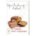 russische bücher: Иерей Владимир Нежданов (Котов) - Хлебные крошки из кармана моего подрясника