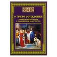 russische bücher: Сост. Тихомиров М.Ю. - О грехе осуждения. Словами святых отцов и подвижников благочестия