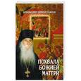 russische bücher: Кирилл (Павлов), архимандрит - Похвала Божией Матери. Проповеди