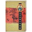 russische bücher: Ольденбург С.Ф. - Конфуций. Жизнь, деятельность, мысли