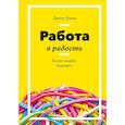 russische bücher: Деннис Бакке - Работа в радость. Бизнес-модель будущего