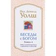 russische bücher: Уолш Нил Доналд - Беседы с Богом. Книга 4. Новый и неожиданный диалог о пробуждении человечества