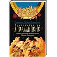 russische bücher: Андрей(святитель) - Толкование на Апокалипсис святого Апостола и Евангелиста Иоанна Богослова. В 24 словах и 72 главах