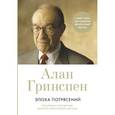 russische bücher: Гринспен А. - Эпоха потрясений. Проблемы и перспективы мировой финансовой системы