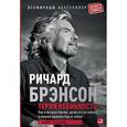 russische bücher: Брэнсон Р. - Теряя невинность. Как я построил бизнес, делая все по-своему и получая удовольствие от жизни