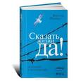 russische bücher: Франкл В. - Сказать жизни "Да!". Психолог в концлагере
