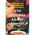 russische bücher: Катрин Марсал - Кто готовил Адаму Смиту? Женщины и мировая экономика