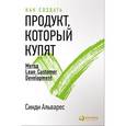 russische bücher: Синди Альварес - Как создать продукт, который купят. Метод Lean Customer Development