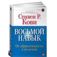 russische bücher: Стивен Кови - Восьмой навык. От эффективности к величию