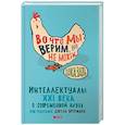 russische bücher: Джон Брокман - Во что мы верим, но не можем доказать. Интеллектуалы XXI века о современной науке