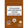 russische bücher: Моисеева Н.К., Стерлигова А.Н. - Управление операционной средой организации: Учебник