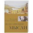 russische bücher: Синельников В.В. - Исцеляющие мысли (золото)