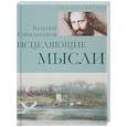russische bücher: Синельников В.В. - Исцеляющие мысли