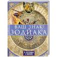 russische bücher: Пигулевская И.С. - Ваш знак зодиака в легендах и мифах