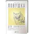 russische bücher: Парр Б. - Ловушка для внимания: Как вызвать и удержать интерес к идее,проекту или продукту