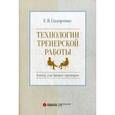 russische bücher: Сидоренко Е.В. - Технологии тренерской работы. Книга для бизнес-тренеров