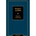 russische bücher: Хайек Ф.А. - Дорога к рабству