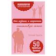 russische bücher: Евгений Тарасов  - Как создать и сохранить счастливую семью 