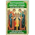 russische bücher: Лущинская Мария Николаевна - Наставления святых отцов на все случаи жизни. Как получить Небесную помощь