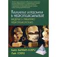 russische bücher: Каплан-Солмз Карен - Клинические исследования нейропсихоанализе. Введение в глубинную нейропсихологию