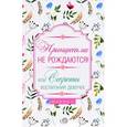 russische bücher: Царенко Наталья Владимировна - Принцессами не рождаются! Или секреты воспитания