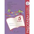 russische bücher: Логинова Анастасия Аркадьевна - Духовно-нравственное развитие и воспитание учащихся. 5 класс. Книга моих размышлений. ФГОС