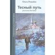 russische bücher: Рожнева Ольга Леонидовна - Тесный путь. Рассказы для души