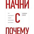 russische bücher: Саймон Синек  - Начни с "Почему?" Как выдающиеся лидеры вдохновляют действовать 