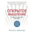 russische bücher: Институт Арбингера  - Открытое мышление. Как выйти за пределы своей точки зрения