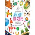 russische bücher: Ванякина А.  - Айсберг на ковре, или во что поиграть с ребенком 
