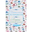 russische bücher: Царенко Наталья Владимировна - Джентльменами не рождаются! Или секреты воспитания мальчиков