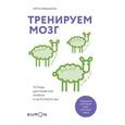russische bücher: Рюта Кавашима  - Тренируем мозг. Тетрадь для развития памяти и интеллекта №6