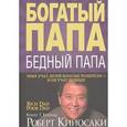 russische bücher: Кийосаки Роберт - Богатый папа, бедный папа