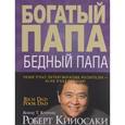 russische bücher: Кийосаки Роберт - Богатый папа, бедный папа