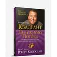 russische bücher: Кийосаки Роберт - Квадрант денежного потока