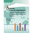 russische bücher: Малков Сергей Юрьевич - Анализ и моделирование мировой и страновой динамики. Экономические и политические процессы
