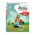 russische bücher: Наталья Ремиш  - Детям о важном. Про Диму и других. Как говорить на сложные темы