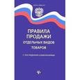 russische bücher: Волкова Д. - Правила продажи отдельных видов товаров с последними изменениями