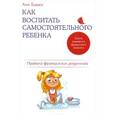 russische bücher: Анн Бакюс  - Как воспитать самостоятельного ребенка. Правила французских родителей 