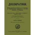 russische bücher: Маковельский А. О. - Досократики. Часть 1 (репринт издания 1915 г.)