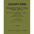 russische bücher: Маковельский А. О. - А.О. МАКОВЕЛЬСКИЙ ДОСОКРАТИКИ ЧАСТЬ ВТОРАЯ (Элеатовский период)