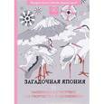 russische bücher:  - Загадочная Япония. Раскраска-антистресс для творчества и вдохновения. 