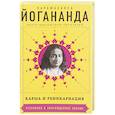 russische bücher: Йогананда Парамаханса  - Карма и реинкарнация 
