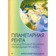 russische bücher: Безгодов А В - Планетарная рента как инструмент решения глобальных проблем