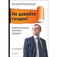 russische bücher: Колотилов Е А - Не давайте скидок! Современные техники продаж