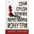 russische bücher: Толкачев А Н - Свой среди чужих. Переговоры изнутри