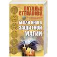 russische bücher: Степанова Наталья Ивановна - Белая книга защитной магии